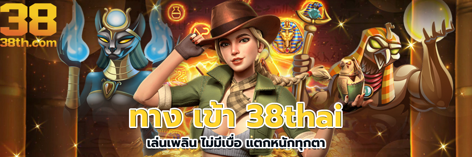 ทาง เข้า 38thai